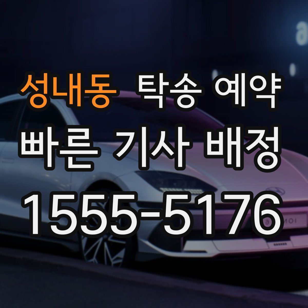 성내동 탁송 예약