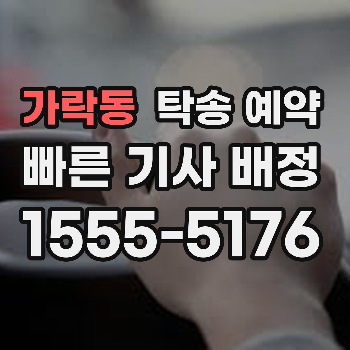 가락동 탁송 예약