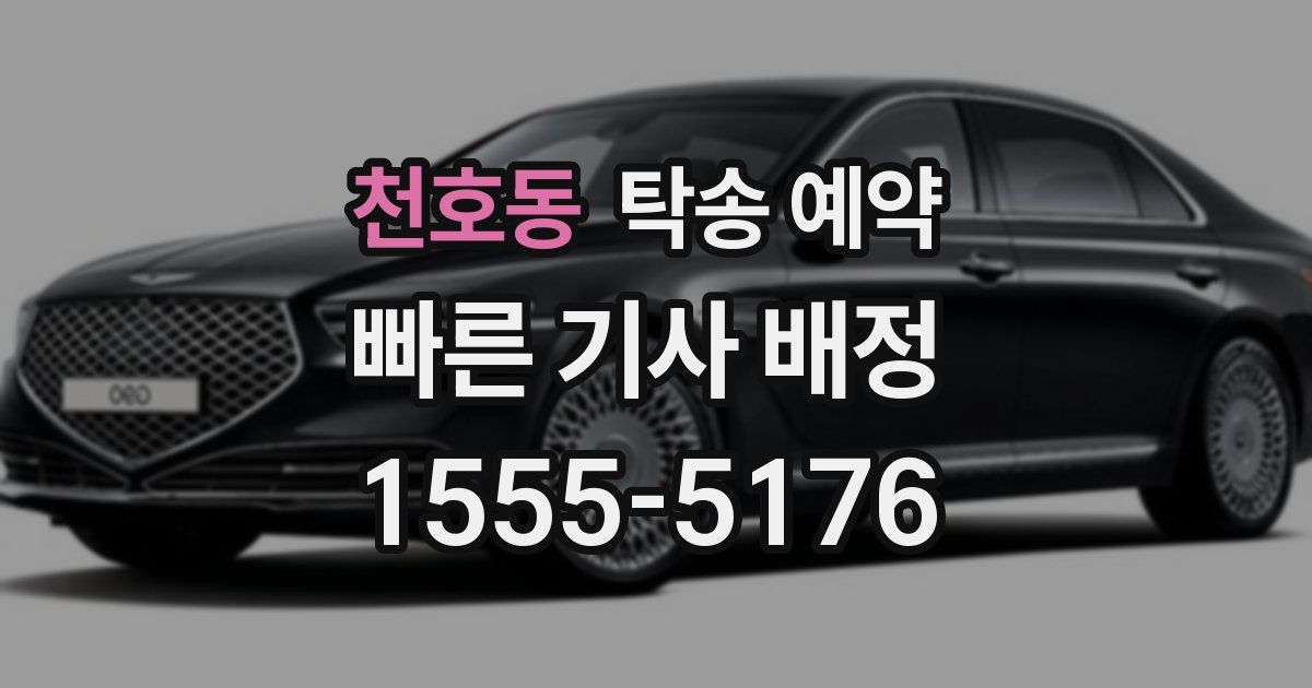 천호동 탁송 예약