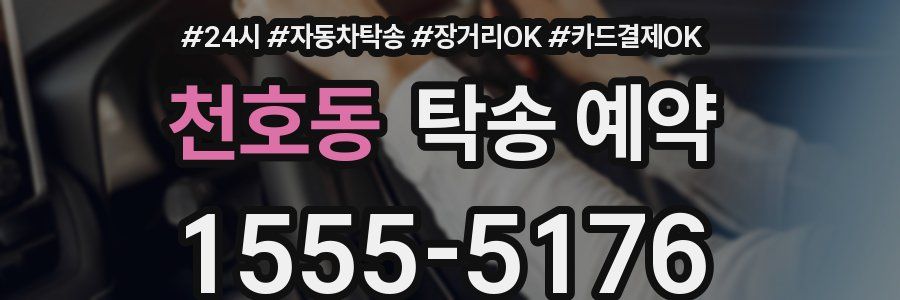 천호동 탁송 예약