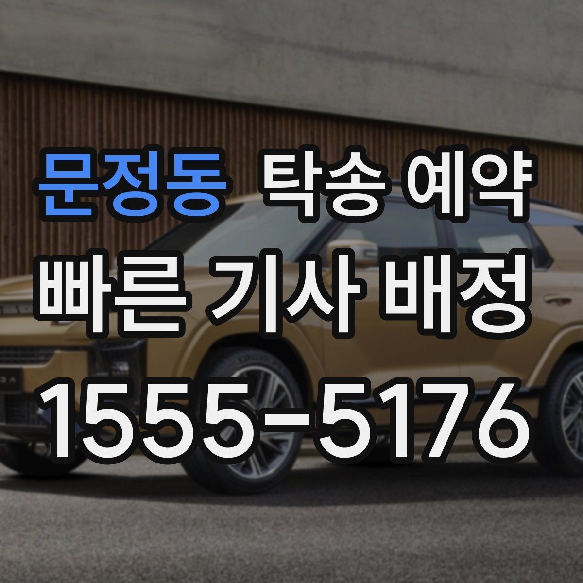 문정동 탁송 예약 이용자라면 궁금한 기본 정보