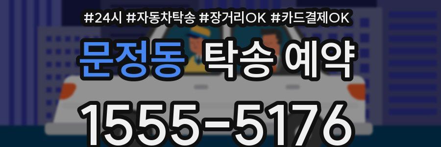문정동 탁송 예약