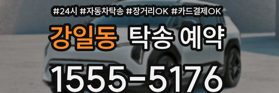 강일동 탁송 예약
