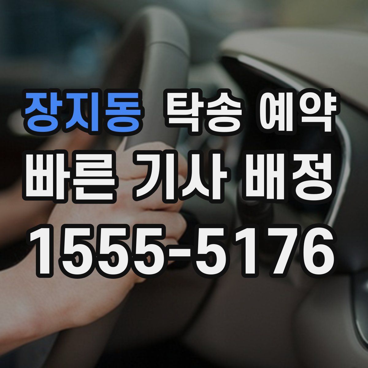 장지동 탁송 예약