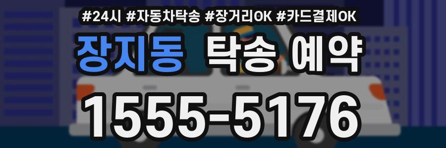장지동 탁송 예약