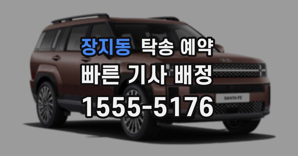 장지동 탁송 예약