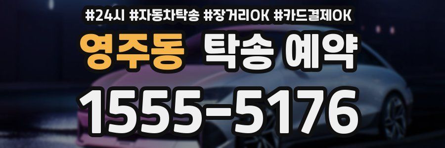 영주동 탁송 예약