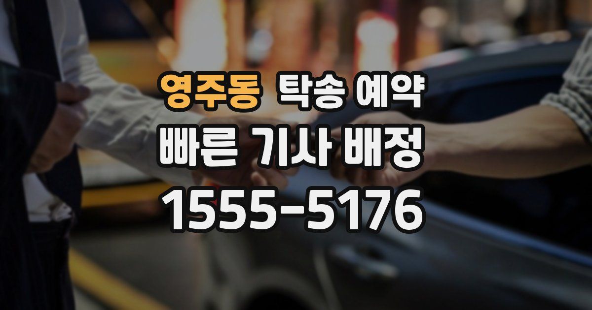 영주동 탁송 예약