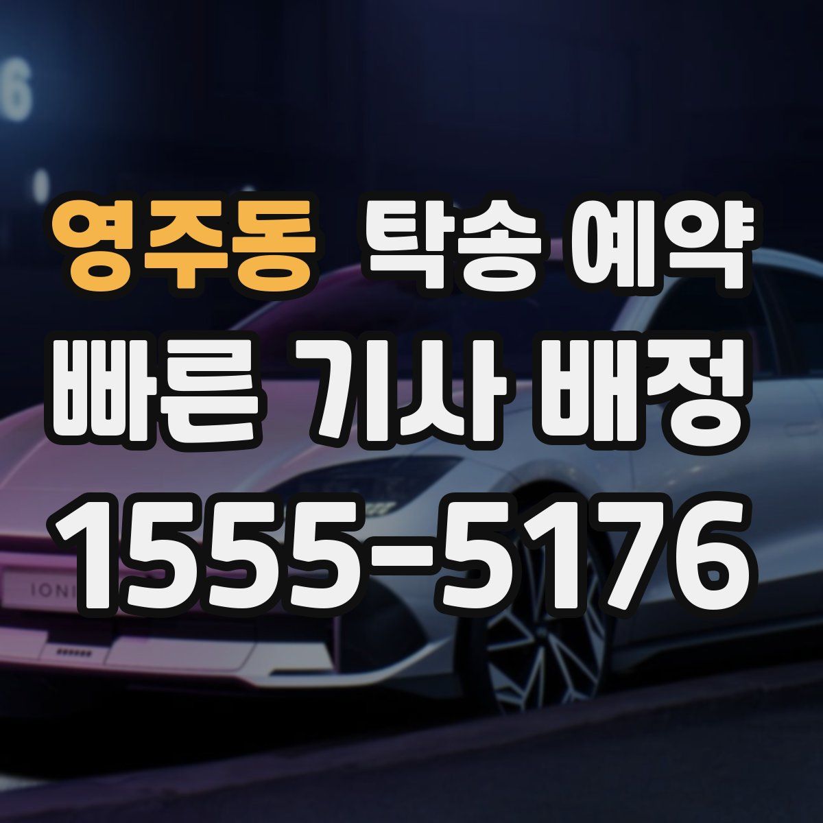 영주동 탁송 예약
