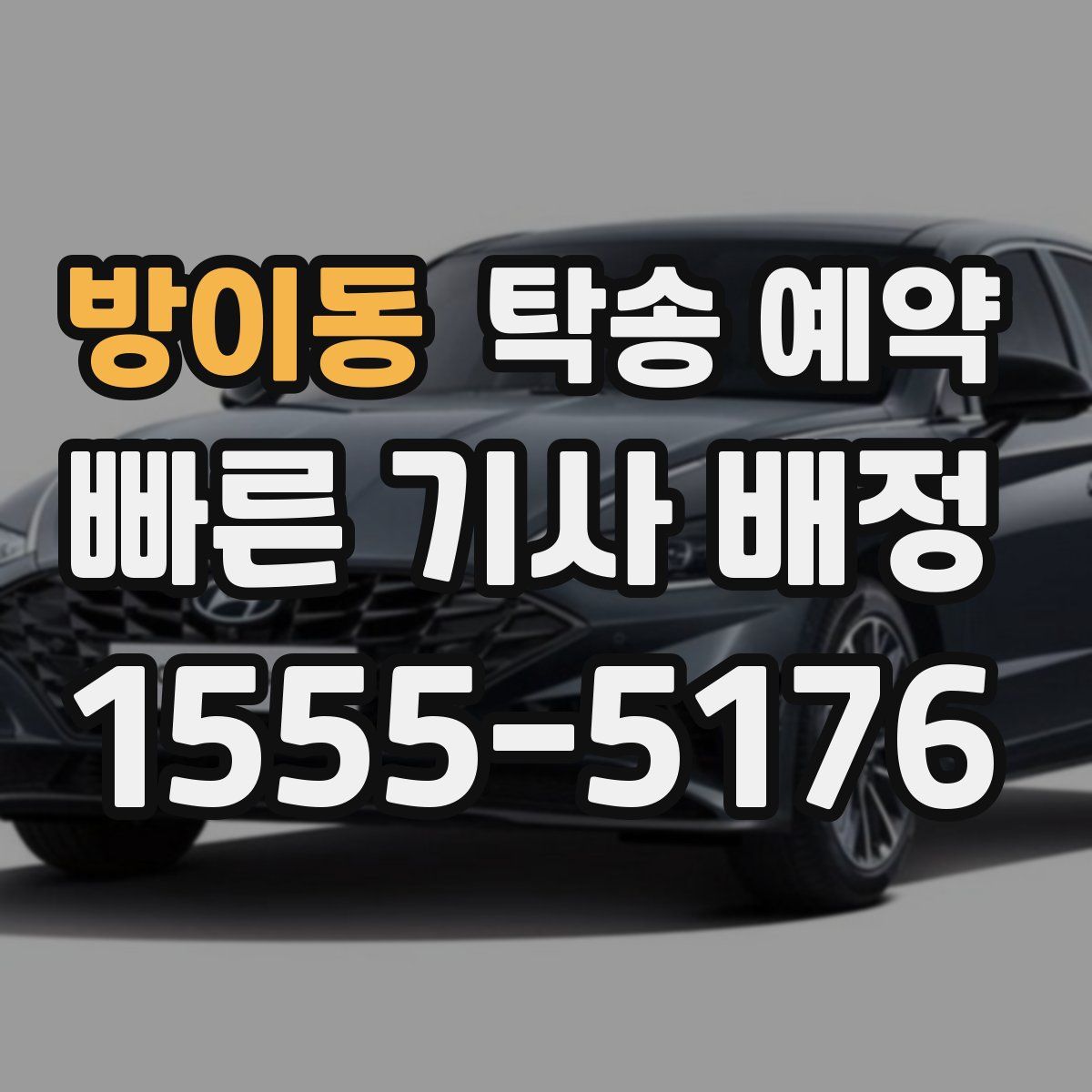 방이동 탁송 예약