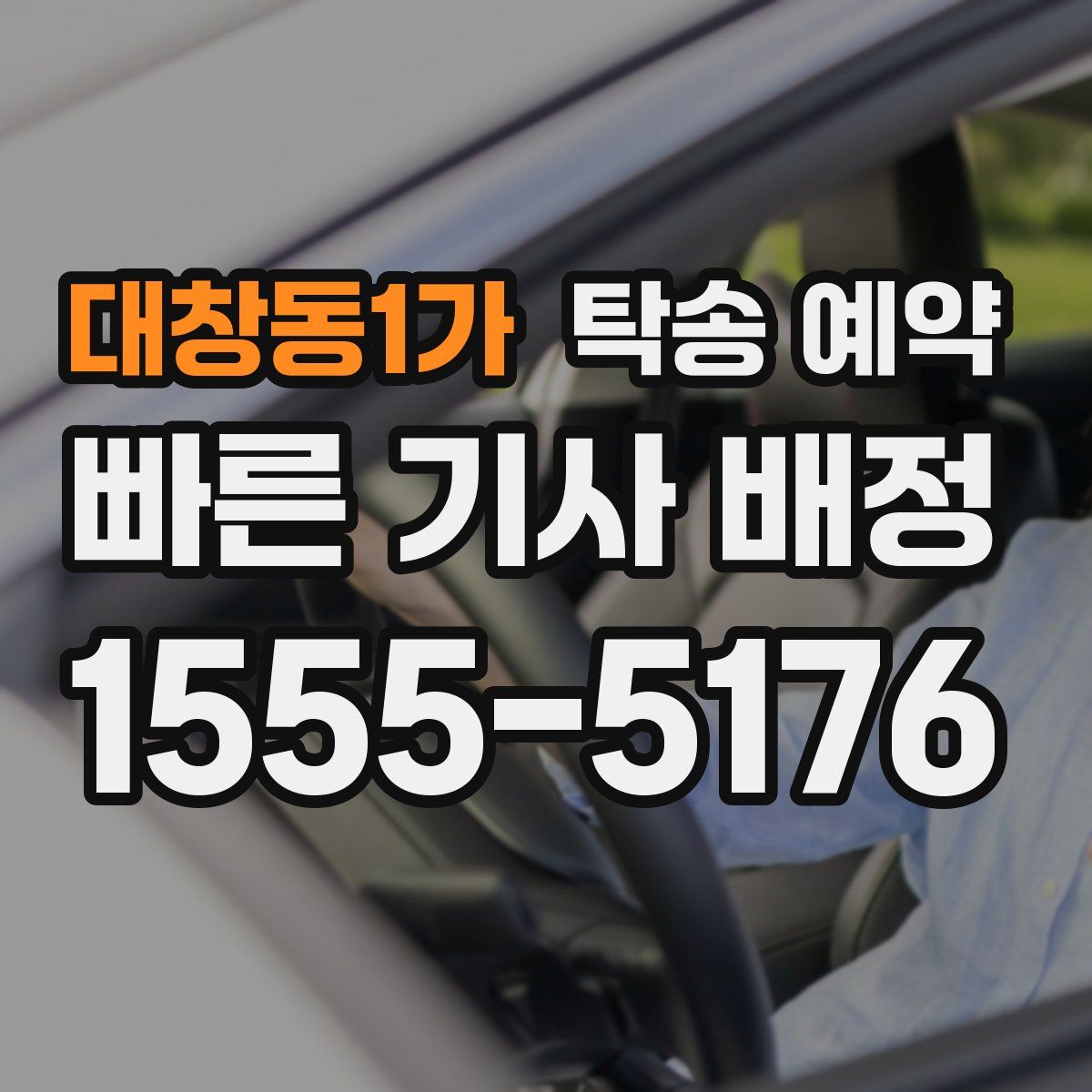 대창동1가 탁송 예약