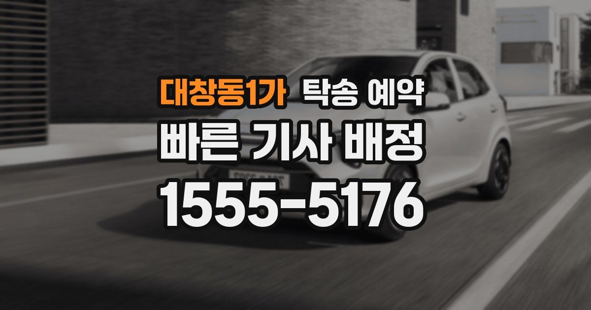 대창동1가 탁송 예약