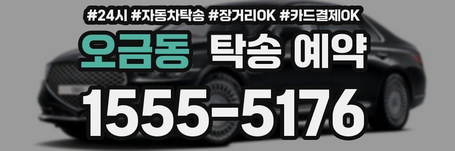 오금동 탁송 예약