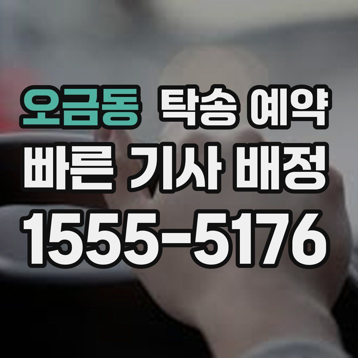 오금동 탁송 예약