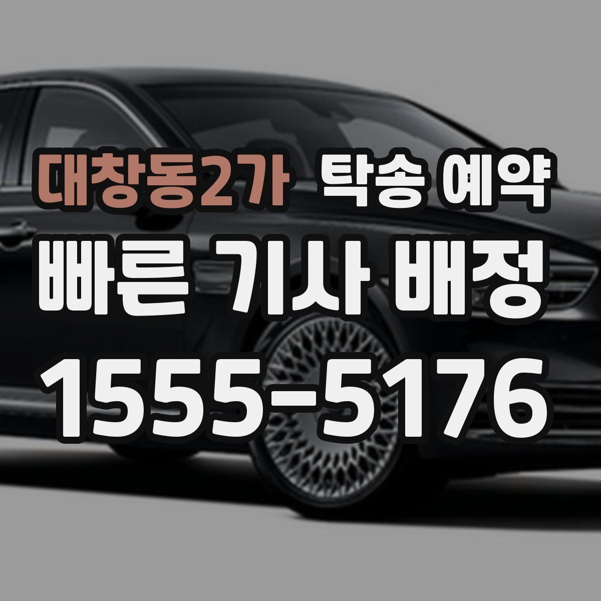 대창동2가 탁송 예약