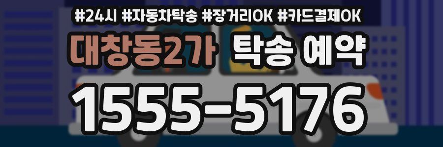 대창동2가 탁송 예약
