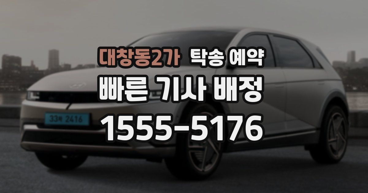 대창동2가 탁송 예약