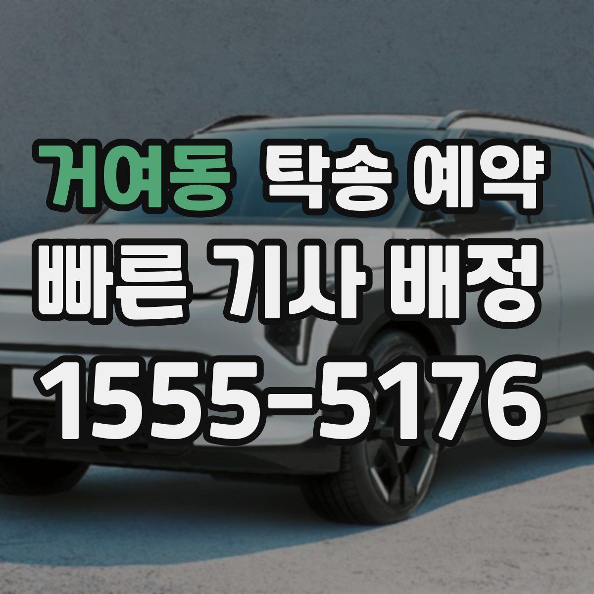 거여동 탁송 예약