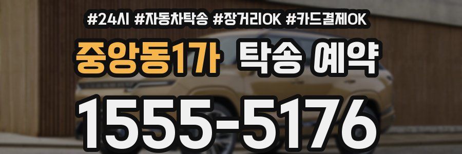 중앙동1가 탁송 예약