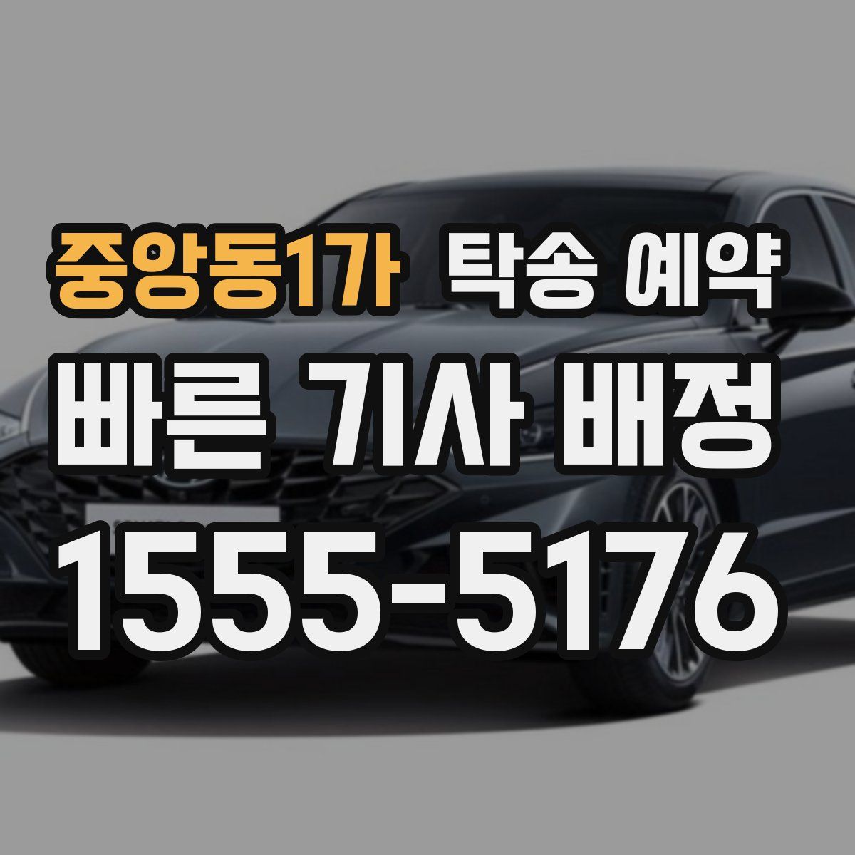 중앙동1가 탁송 예약