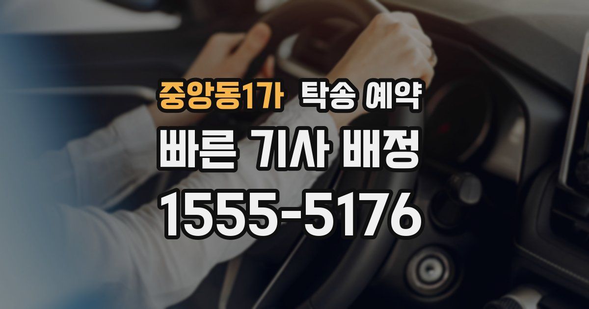중앙동1가 탁송 예약