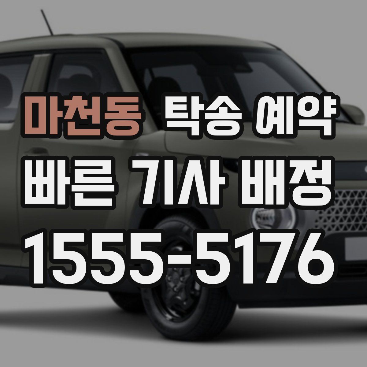 마천동 탁송 예약 이용 전 살펴볼 업체 선택 기준
