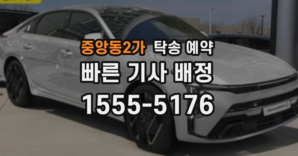 중앙동2가 탁송 예약