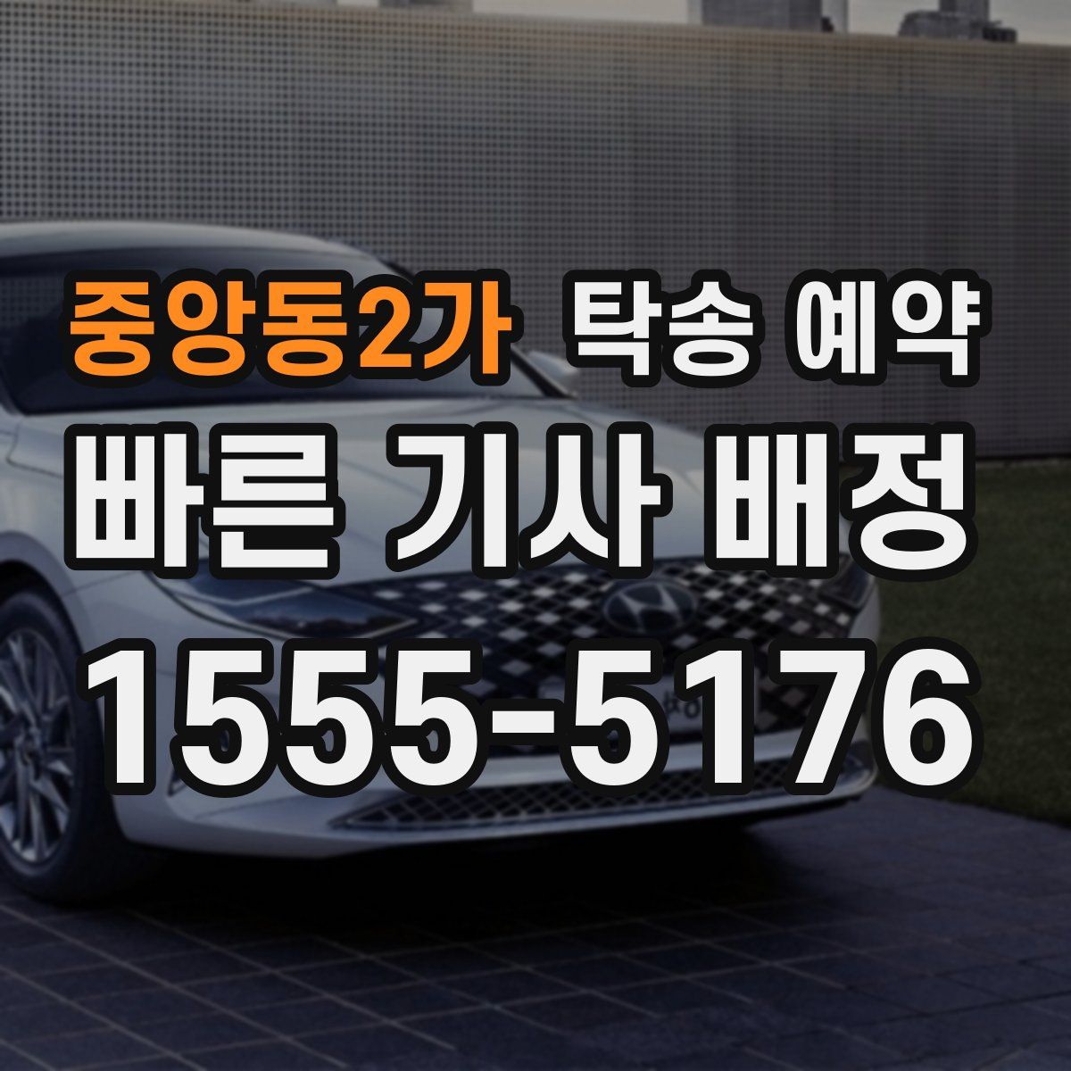 중앙동2가 탁송 예약