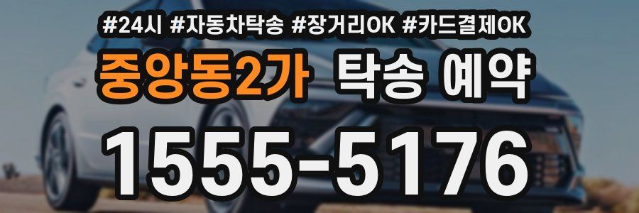 중앙동2가 탁송 예약