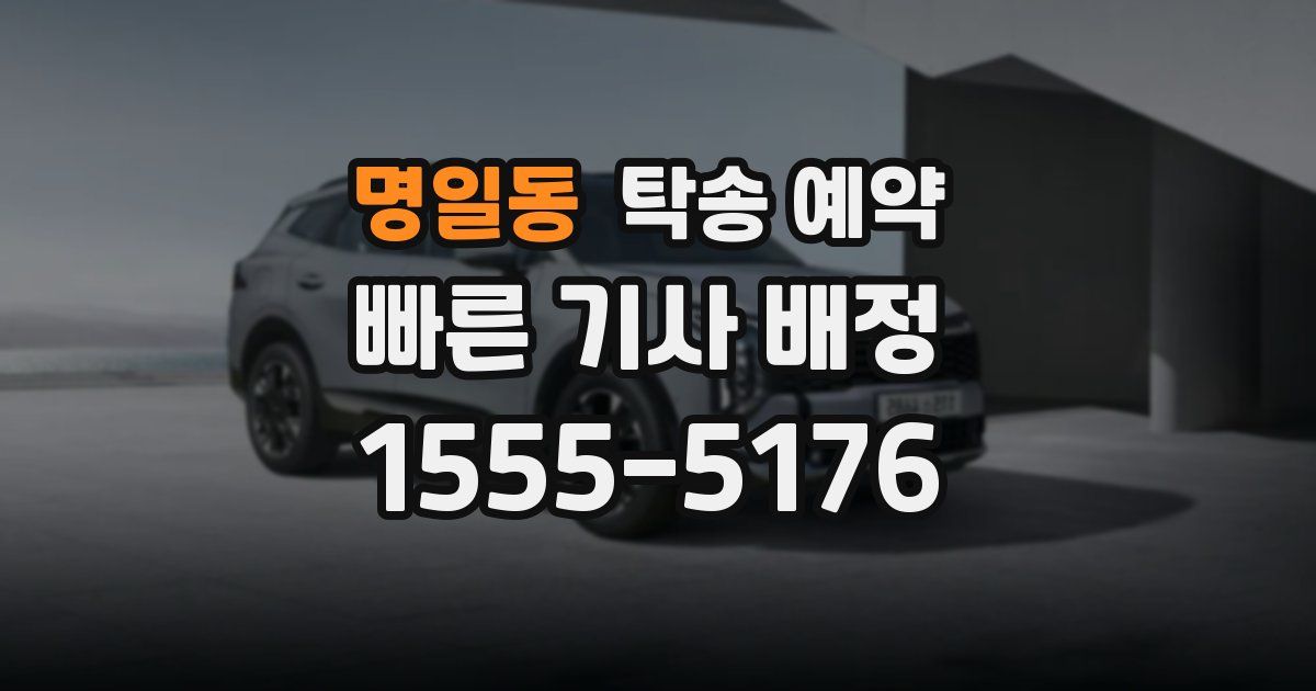 명일동 탁송 예약