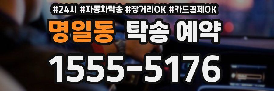 명일동 탁송 예약