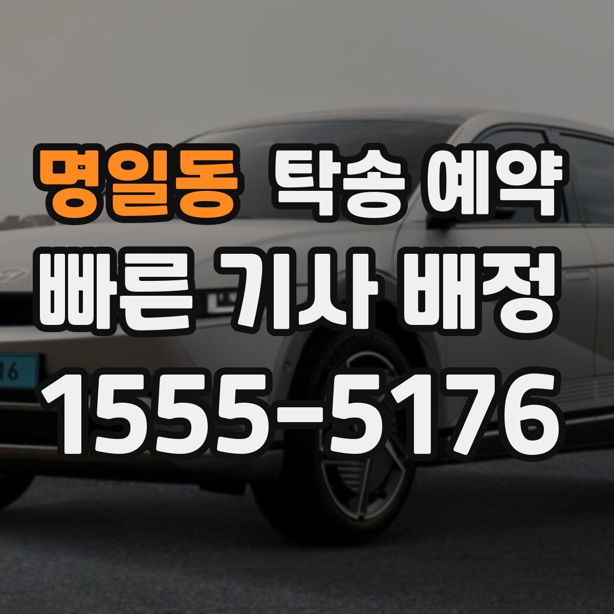 명일동 탁송 예약