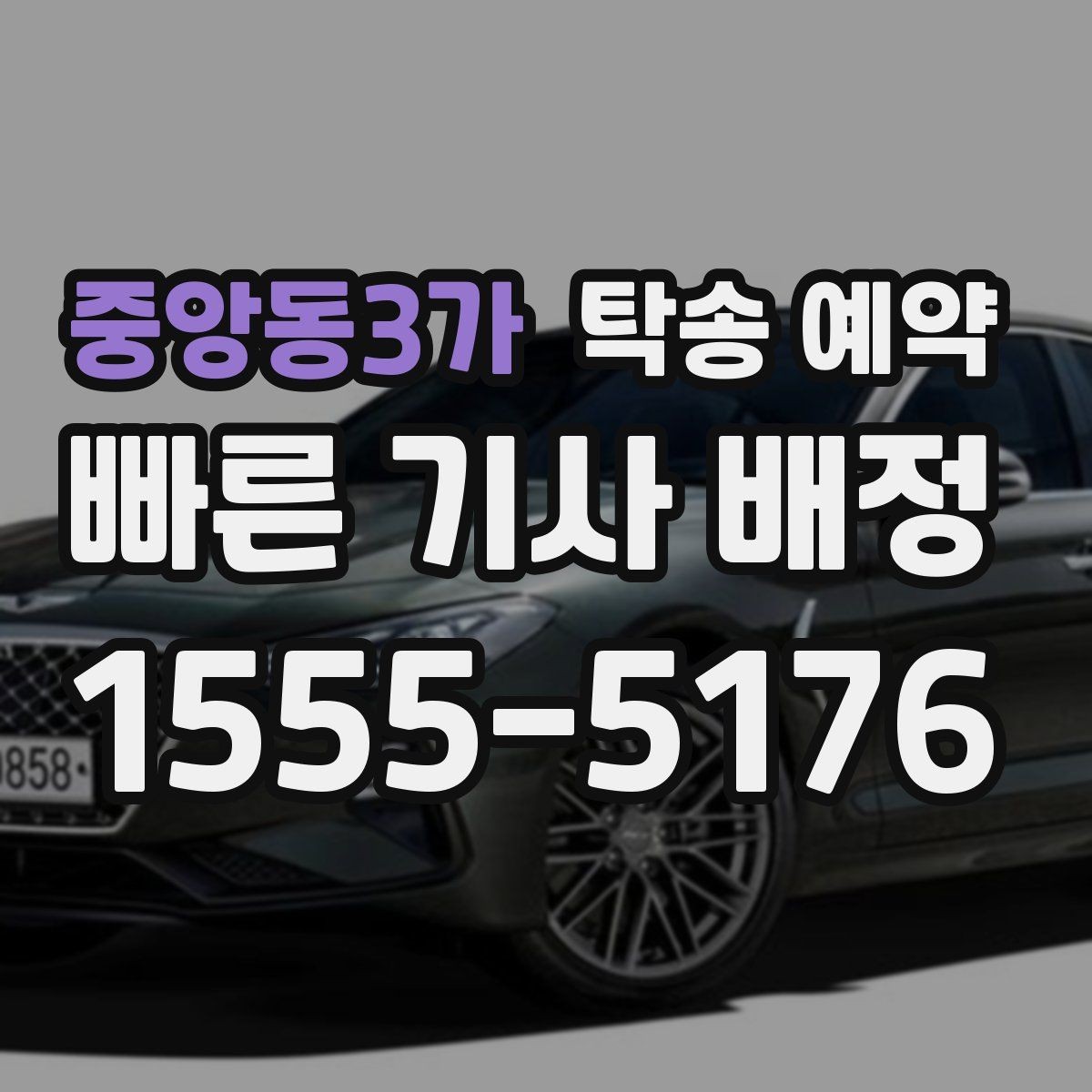 중앙동3가 탁송 예약 후 도착 예정 확인하는 방법