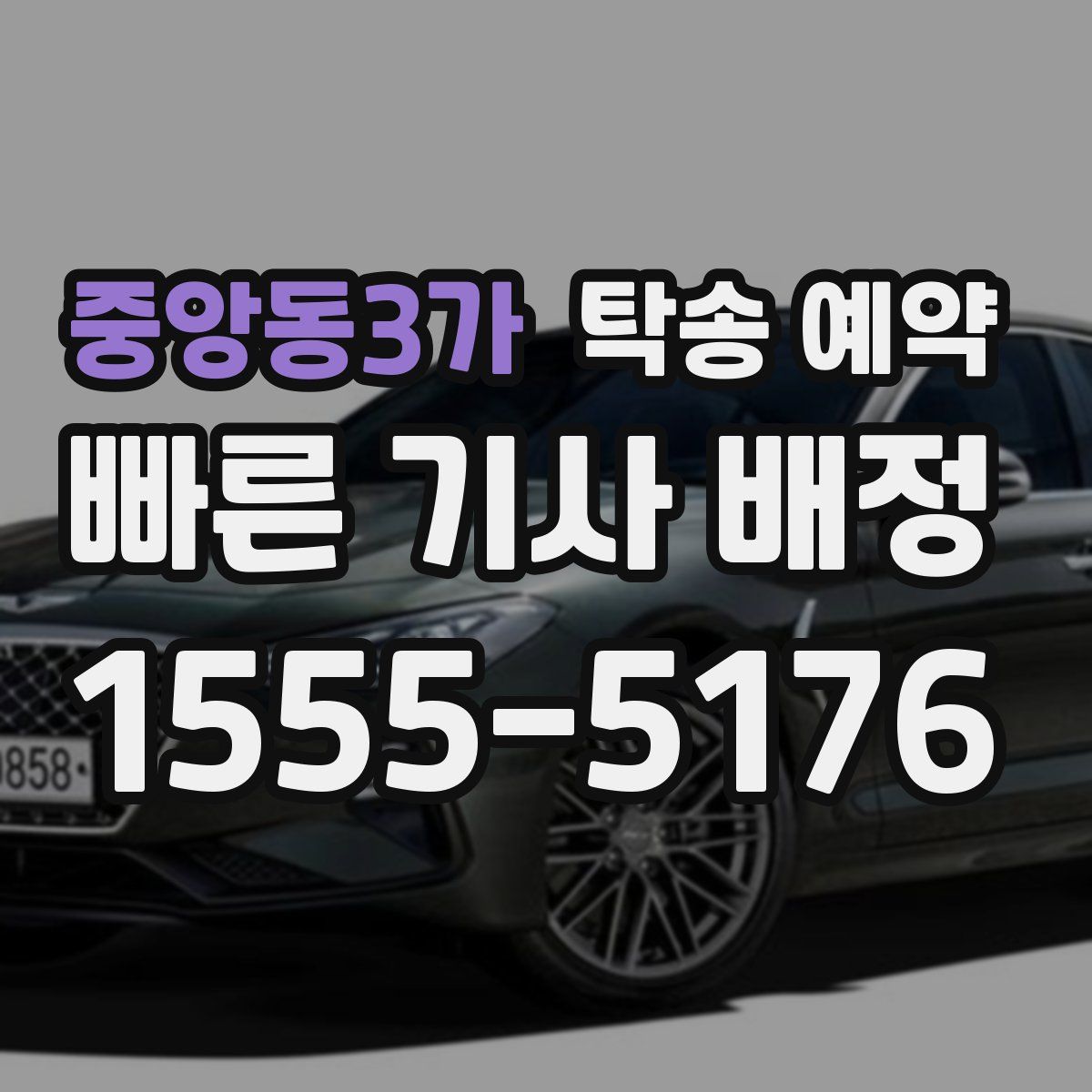 중앙동3가 탁송 예약