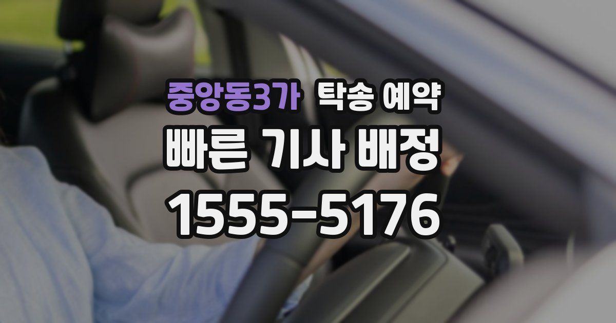 중앙동3가 탁송 예약