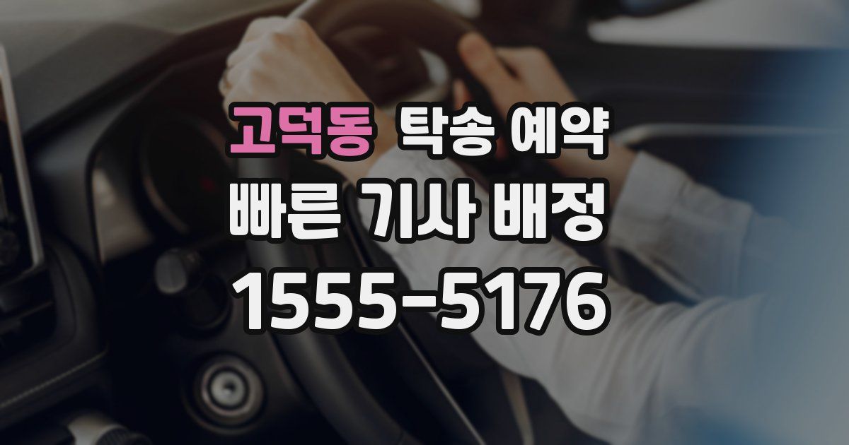 고덕동 탁송 예약