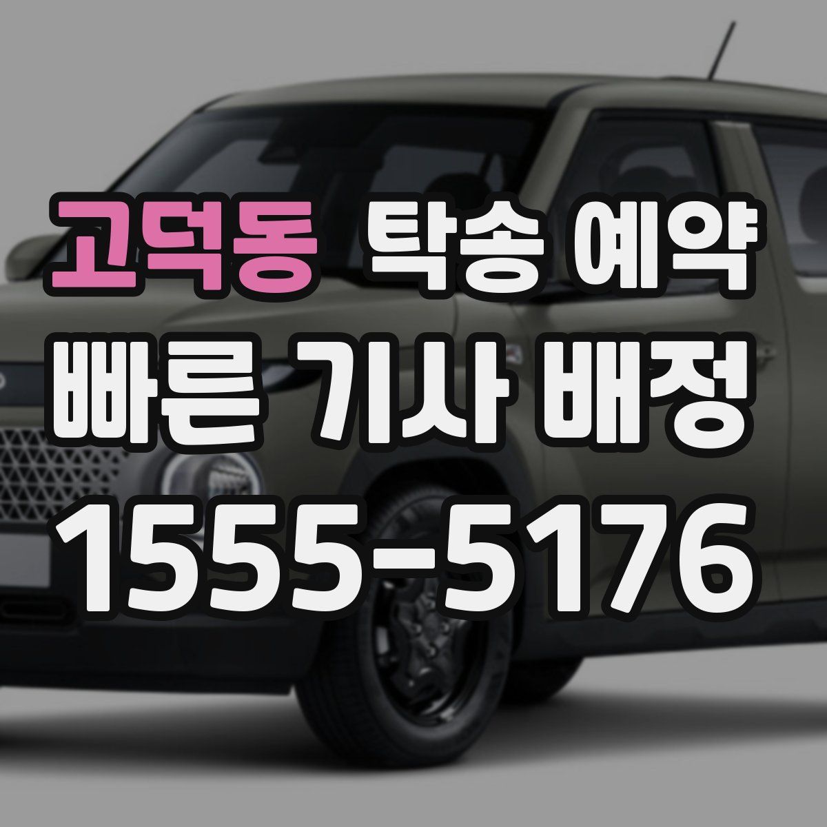 고덕동 탁송 예약