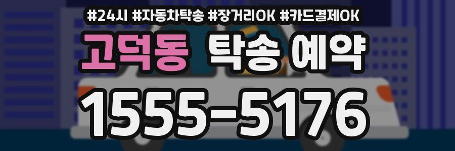 고덕동 탁송 예약