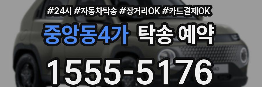 중앙동4가 탁송 예약