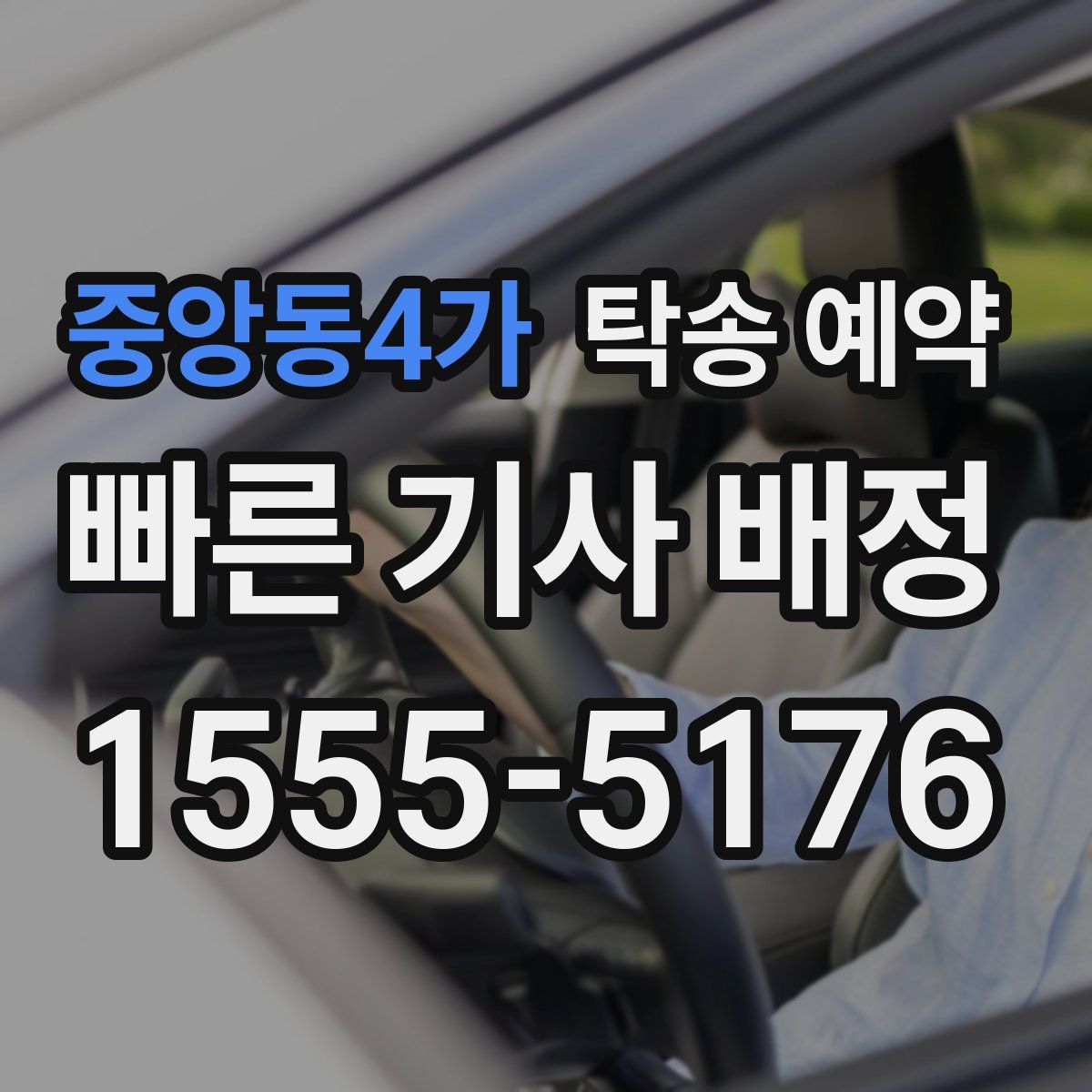 중앙동4가 탁송 예약