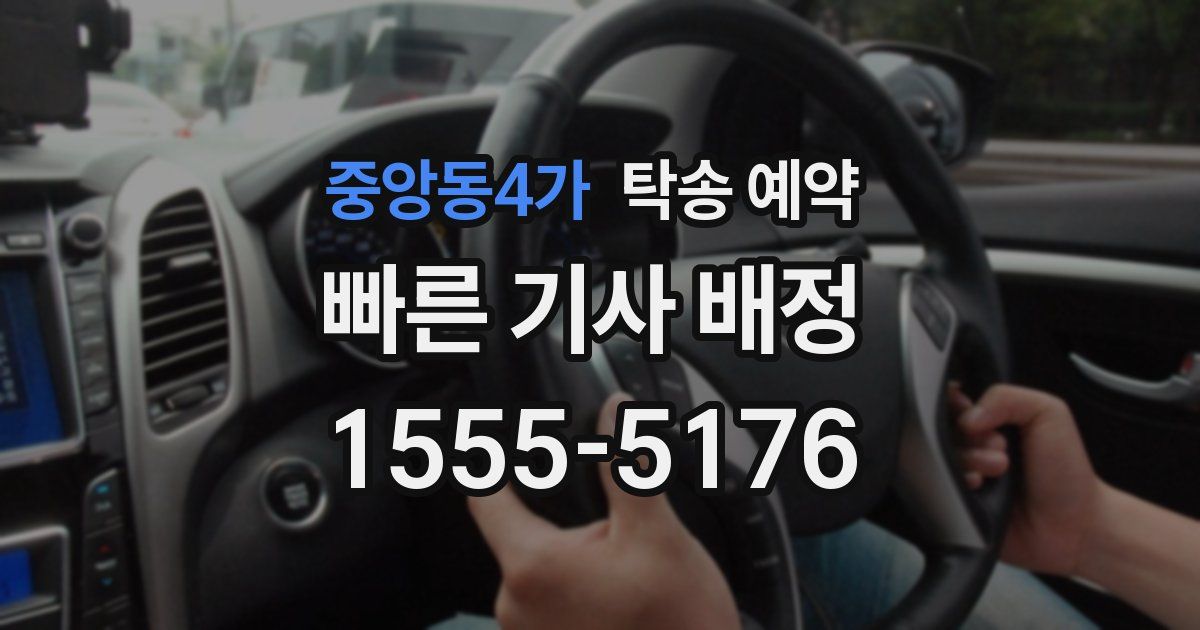 중앙동4가 탁송 예약