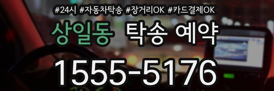 상일동 탁송 예약
