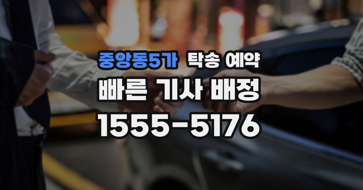 중앙동5가 탁송 예약