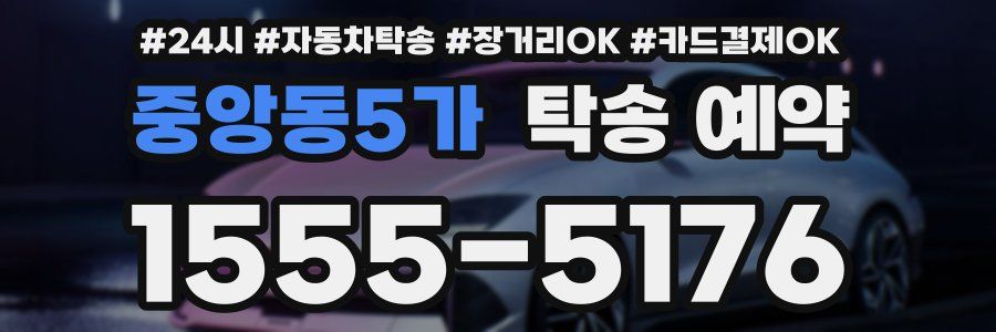 중앙동5가 탁송 예약