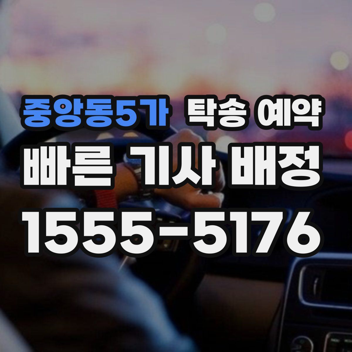 중앙동5가 탁송 예약