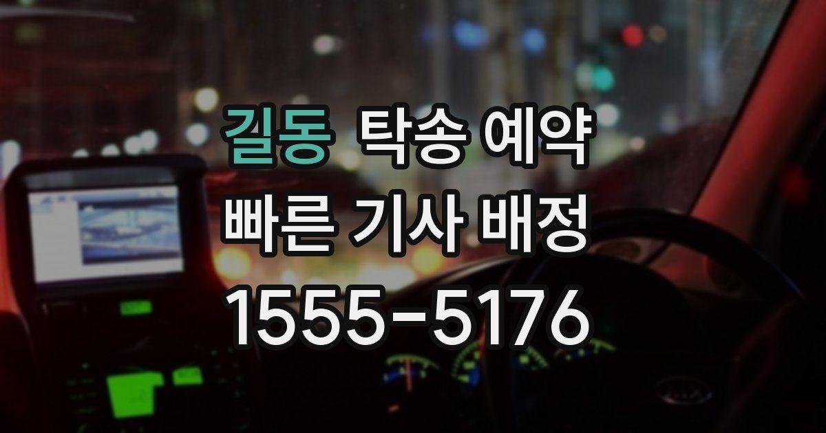 길동 탁송 예약