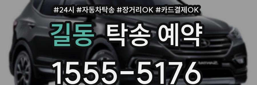 길동 탁송 예약
