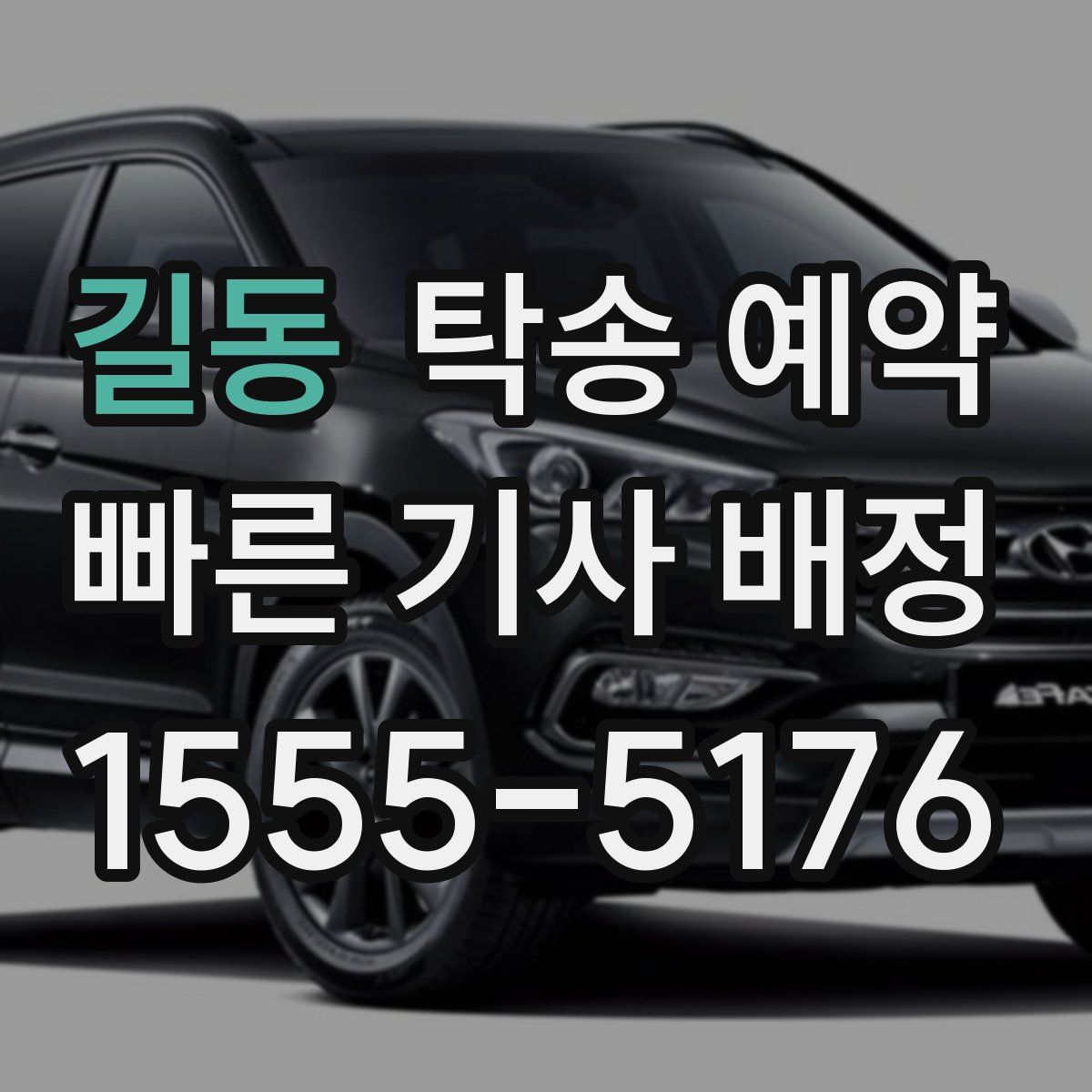 길동 탁송 예약