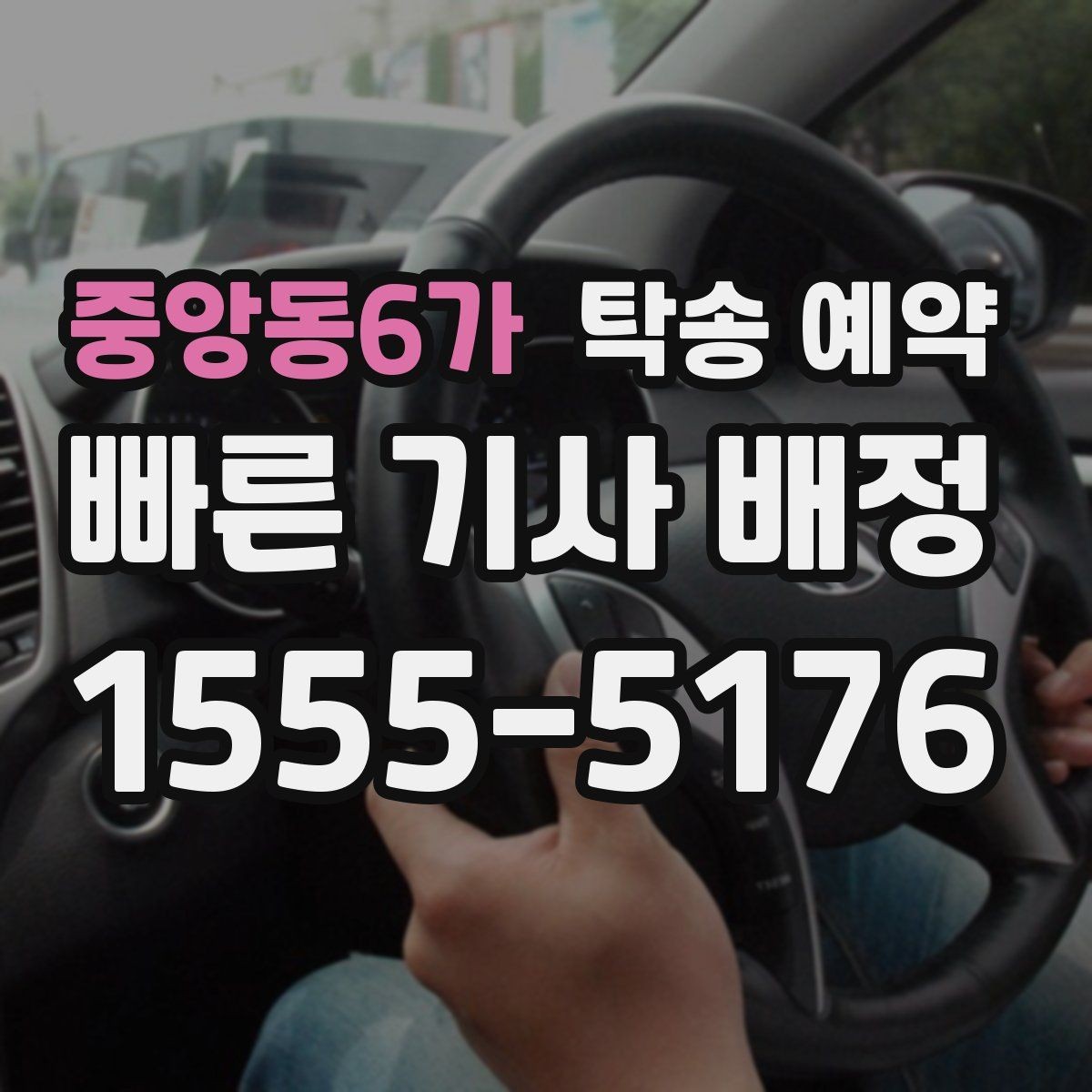 중앙동6가 탁송 예약 경험담에서 배울 수 있는 점
