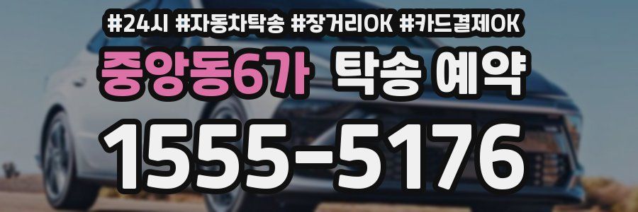 중앙동6가 탁송 예약